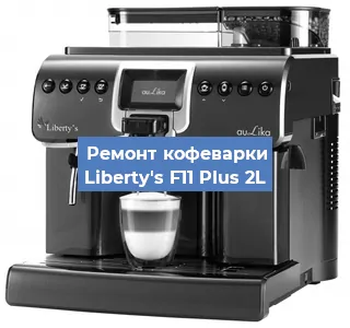 Ремонт платы управления на кофемашине Liberty's F11 Plus 2L в Краснодаре
